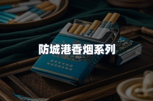 防城港香烟系列